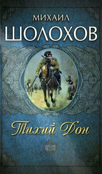 Тихий Дон. Книга I-IV - Михаил Шолохов Лучшие аудиокниги онлайн слушать бесплатно➝ Без остановки, полными циклами! ☆Более 100000 новых книг☆ ➝ Присоединяйтесь ✔️ audioknigi-onlain.com