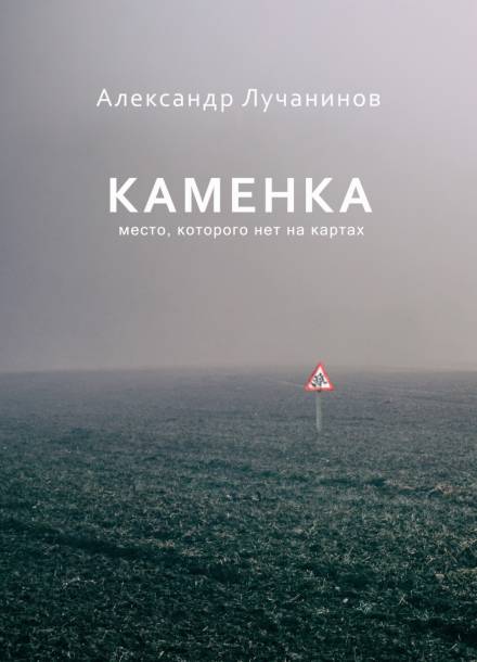 Каменка - Александр Лучанинов Лучшие аудиокниги онлайн слушать бесплатно➝ Без остановки, полными циклами! ☆Более 100000 новых книг☆ ➝ Присоединяйтесь ✔️ audioknigi-onlain.com