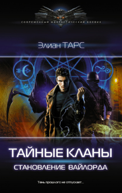 Становление вайлорда - Элиан Тарс Лучшие аудиокниги онлайн слушать бесплатно➝ Без остановки, полными циклами! ☆Более 100000 новых книг☆ ➝ Присоединяйтесь ✔️ audioknigi-onlain.com