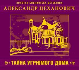 Тайна угрюмого дома - Александр Цеханович Лучшие аудиокниги онлайн слушать бесплатно➝ Без остановки, полными циклами! ☆Более 100000 новых книг☆ ➝ Присоединяйтесь ✔️ audioknigi-onlain.com