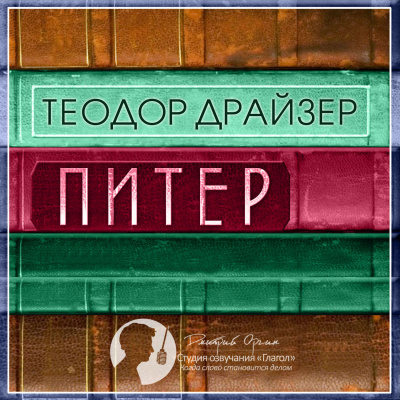 Питер - Теодор Драйзер Лучшие аудиокниги онлайн слушать бесплатно➝ Без остановки, полными циклами! ☆Более 100000 новых книг☆ ➝ Присоединяйтесь ✔️ audioknigi-onlain.com
