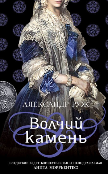 Анита Моррьентес. Волчий камень - Александр Руж (1) Лучшие аудиокниги онлайн слушать бесплатно➝ Без остановки, полными циклами! ☆Более 100000 новых книг☆ ➝ Присоединяйтесь ✔️ audioknigi-onlain.com