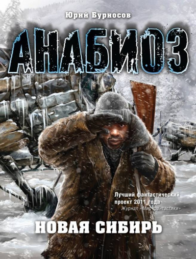 Анабиоз. Новая Сибирь - Юрий Бурносов Лучшие аудиокниги онлайн слушать бесплатно➝ Без остановки, полными циклами! ☆Более 100000 новых книг☆ ➝ Присоединяйтесь ✔️ audioknigi-onlain.com