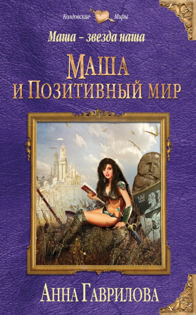 Маша и Позитивный мир - Анна Гаврилова Лучшие аудиокниги онлайн слушать бесплатно➝ Без остановки, полными циклами! ☆Более 100000 новых книг☆ ➝ Присоединяйтесь ✔️ audioknigi-onlain.com