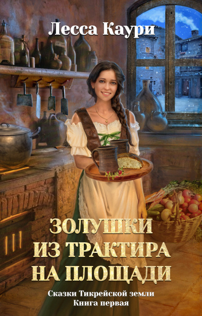 Золушки из трактира на площади - Лесса Каури Лучшие аудиокниги онлайн слушать бесплатно➝ Без остановки, полными циклами! ☆Более 100000 новых книг☆ ➝ Присоединяйтесь ✔️ audioknigi-onlain.com