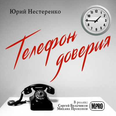 Телефон доверия - Юрий Нестеренко Лучшие аудиокниги онлайн слушать бесплатно➝ Без остановки, полными циклами! ☆Более 100000 новых книг☆ ➝ Присоединяйтесь ✔️ audioknigi-onlain.com