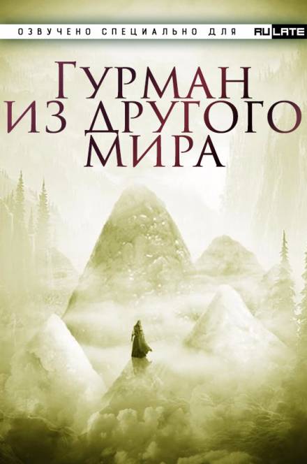 Гурман из другого мира - Ли Хунтянь Лучшие аудиокниги онлайн слушать бесплатно➝ Без остановки, полными циклами! ☆Более 100000 новых книг☆ ➝ Присоединяйтесь ✔️ audioknigi-onlain.com