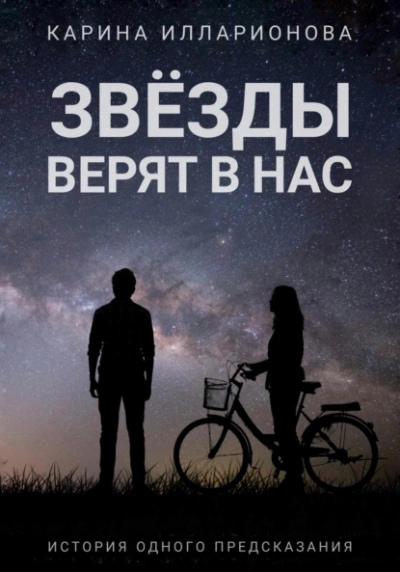 Звёзды верят в нас - Карина Илларионова Лучшие аудиокниги онлайн слушать бесплатно➝ Без остановки, полными циклами! ☆Более 100000 новых книг☆ ➝ Присоединяйтесь ✔️ audioknigi-onlain.com