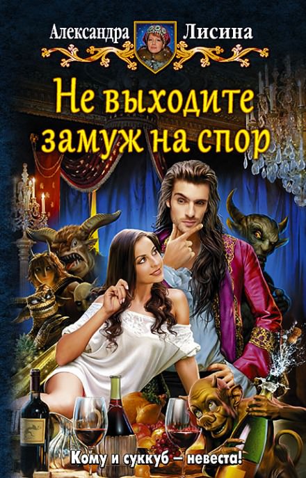Не выходите замуж на спор - Александра Лисина Лучшие аудиокниги онлайн слушать бесплатно➝ Без остановки, полными циклами! ☆Более 100000 новых книг☆ ➝ Присоединяйтесь ✔️ audioknigi-onlain.com
