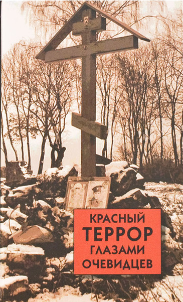 Красный террор глазами очевидцев - Сергей Волков Лучшие аудиокниги онлайн слушать бесплатно➝ Без остановки, полными циклами! ☆Более 100000 новых книг☆ ➝ Присоединяйтесь ✔️ audioknigi-onlain.com