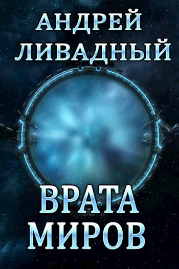 Врата Миров - Андрей Ливадный Лучшие аудиокниги онлайн слушать бесплатно➝ Без остановки, полными циклами! ☆Более 100000 новых книг☆ ➝ Присоединяйтесь ✔️ audioknigi-onlain.com