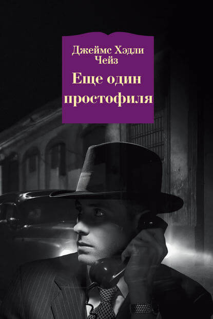 Ещё Один Простофиля - Чейз Джеймс Хедли Лучшие аудиокниги онлайн слушать бесплатно➝ Без остановки, полными циклами! ☆Более 100000 новых книг☆ ➝ Присоединяйтесь ✔️ audioknigi-onlain.com