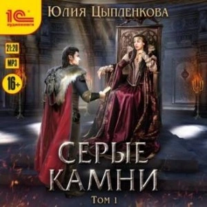Серые камни. Том 1 - Юлия Цыпленкова Лучшие аудиокниги онлайн слушать бесплатно➝ Без остановки, полными циклами! ☆Более 100000 новых книг☆ ➝ Присоединяйтесь ✔️ audioknigi-onlain.com