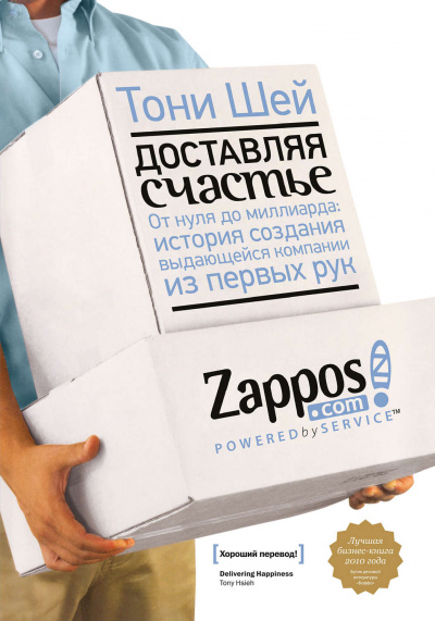 Доставляя счастье. От нуля до миллиарда - Тони Шей Лучшие аудиокниги онлайн слушать бесплатно➝ Без остановки, полными циклами! ☆Более 100000 новых книг☆ ➝ Присоединяйтесь ✔️ audioknigi-onlain.com
