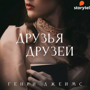 Друзья друзей (сборник) - Генри Джеймс Лучшие аудиокниги онлайн слушать бесплатно➝ Без остановки, полными циклами! ☆Более 100000 новых книг☆ ➝ Присоединяйтесь ✔️ audioknigi-onlain.com