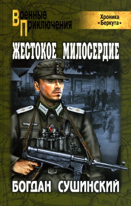Жестокое милосердие - Богдан Сушинский Лучшие аудиокниги онлайн слушать бесплатно➝ Без остановки, полными циклами! ☆Более 100000 новых книг☆ ➝ Присоединяйтесь ✔️ audioknigi-onlain.com