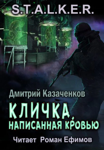 S.T.A.L.K.E.R. Кличка, написанная кровью - Дмитрий Казаченков Лучшие аудиокниги онлайн слушать бесплатно➝ Без остановки, полными циклами! ☆Более 100000 новых книг☆ ➝ Присоединяйтесь ✔️ audioknigi-onlain.com
