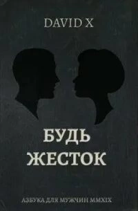 Будь жёсток - Х. Дэвид Лучшие аудиокниги онлайн слушать бесплатно➝ Без остановки, полными циклами! ☆Более 100000 новых книг☆ ➝ Присоединяйтесь ✔️ audioknigi-onlain.com