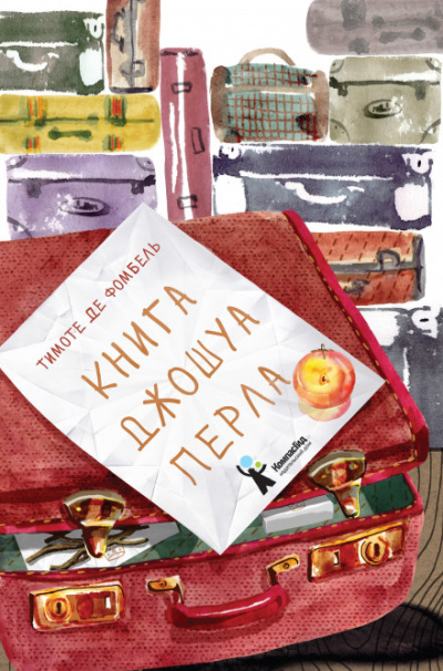 Книга Джошуа Перла - Тимоте де Фомбель Лучшие аудиокниги онлайн слушать бесплатно➝ Без остановки, полными циклами! ☆Более 100000 новых книг☆ ➝ Присоединяйтесь ✔️ audioknigi-onlain.com