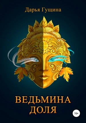 Ведьмина доля - Дарья Гущина Лучшие аудиокниги онлайн слушать бесплатно➝ Без остановки, полными циклами! ☆Более 100000 новых книг☆ ➝ Присоединяйтесь ✔️ audioknigi-onlain.com