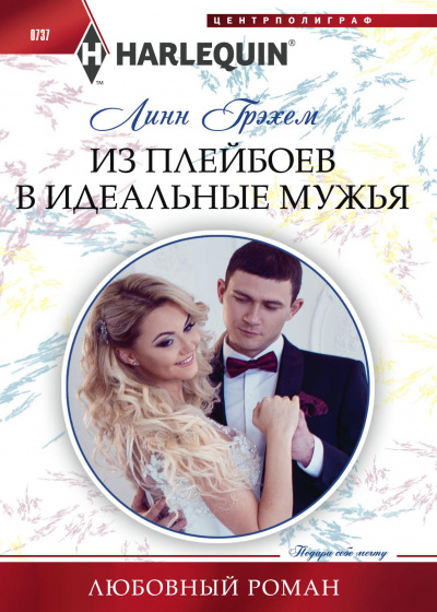 Из плейбоев в идеальные мужья - Линн Грэхем Лучшие аудиокниги онлайн слушать бесплатно➝ Без остановки, полными циклами! ☆Более 100000 новых книг☆ ➝ Присоединяйтесь ✔️ audioknigi-onlain.com