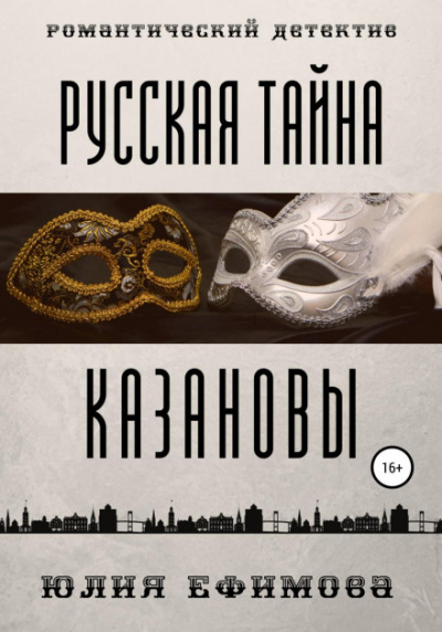 Русская тайна Казановы - Юлия Ефимова Лучшие аудиокниги онлайн слушать бесплатно➝ Без остановки, полными циклами! ☆Более 100000 новых книг☆ ➝ Присоединяйтесь ✔️ audioknigi-onlain.com