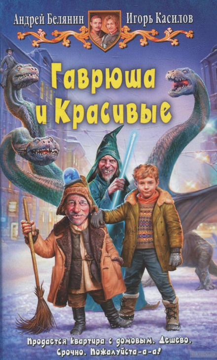 Гаврюша и Красивые - Андрей Белянин, Игорь Касилов Лучшие аудиокниги онлайн слушать бесплатно➝ Без остановки, полными циклами! ☆Более 100000 новых книг☆ ➝ Присоединяйтесь ✔️ audioknigi-onlain.com