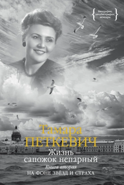 Жизнь – сапожок непарный. Книга вторая. На фоне звёзд и страха - Тамара Петкевич Лучшие аудиокниги онлайн слушать бесплатно➝ Без остановки, полными циклами! ☆Более 100000 новых книг☆ ➝ Присоединяйтесь ✔️ audioknigi-onlain.com