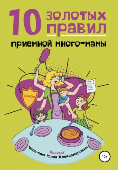10 Золотых правил приемной много-мамы - Юлия Чесалина Лучшие аудиокниги онлайн слушать бесплатно➝ Без остановки, полными циклами! ☆Более 100000 новых книг☆ ➝ Присоединяйтесь ✔️ audioknigi-onlain.com
