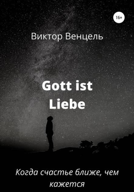 Gott ist liebe - Виктор Доминик Венцель Лучшие аудиокниги онлайн слушать бесплатно➝ Без остановки, полными циклами! ☆Более 100000 новых книг☆ ➝ Присоединяйтесь ✔️ audioknigi-onlain.com