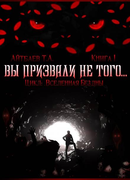 Вы призвали не того... - Тимур Айтбаев Лучшие аудиокниги онлайн слушать бесплатно➝ Без остановки, полными циклами! ☆Более 100000 новых книг☆ ➝ Присоединяйтесь ✔️ audioknigi-onlain.com