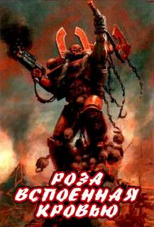 Warhammer 40000. Роза, вспоенная кровью - Аарон Дембрски-Боуден Лучшие аудиокниги онлайн слушать бесплатно➝ Без остановки, полными циклами! ☆Более 100000 новых книг☆ ➝ Присоединяйтесь ✔️ audioknigi-onlain.com