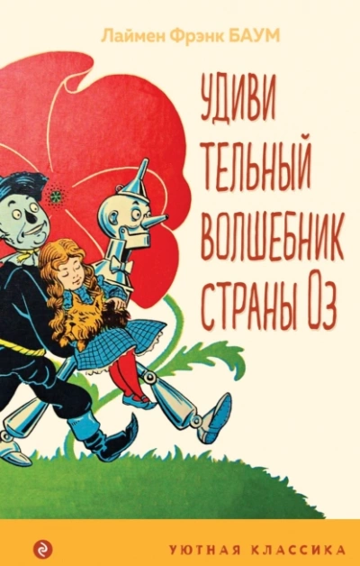 Удивительный волшебник страны Оз - Лаймен Фрэнк Баум Лучшие аудиокниги онлайн слушать бесплатно➝ Без остановки, полными циклами! ☆Более 100000 новых книг☆ ➝ Присоединяйтесь ✔️ audioknigi-onlain.com