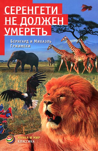 Серенгети не должен умереть - Бернгард Гржимек Лучшие аудиокниги онлайн слушать бесплатно➝ Без остановки, полными циклами! ☆Более 100000 новых книг☆ ➝ Присоединяйтесь ✔️ audioknigi-onlain.com