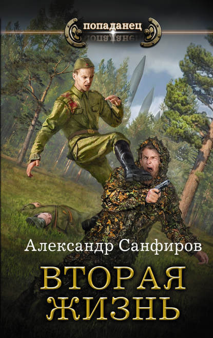 Вторая жизнь - Александр Санфиров Лучшие аудиокниги онлайн слушать бесплатно➝ Без остановки, полными циклами! ☆Более 100000 новых книг☆ ➝ Присоединяйтесь ✔️ audioknigi-onlain.com