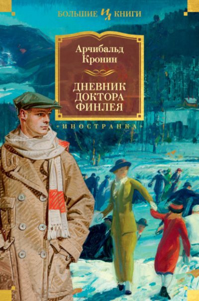 Дневник доктора Финлея (Сборник) - Арчибальд Кронин Лучшие аудиокниги онлайн слушать бесплатно➝ Без остановки, полными циклами! ☆Более 100000 новых книг☆ ➝ Присоединяйтесь ✔️ audioknigi-onlain.com