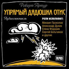 Упрямый дядюшка Отис - Роберт Артур Лучшие аудиокниги онлайн слушать бесплатно➝ Без остановки, полными циклами! ☆Более 100000 новых книг☆ ➝ Присоединяйтесь ✔️ audioknigi-onlain.com