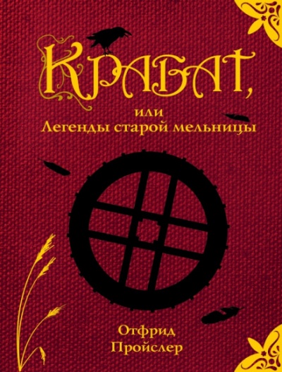 Крабат, или легенды старой мельницы - Отфрид Пройслер Лучшие аудиокниги онлайн слушать бесплатно➝ Без остановки, полными циклами! ☆Более 100000 новых книг☆ ➝ Присоединяйтесь ✔️ audioknigi-onlain.com