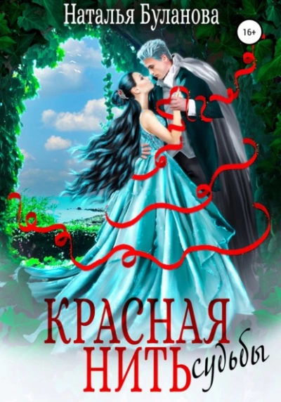 Красная нить судьбы - Наталья Буланова Лучшие аудиокниги онлайн слушать бесплатно➝ Без остановки, полными циклами! ☆Более 100000 новых книг☆ ➝ Присоединяйтесь ✔️ audioknigi-onlain.com