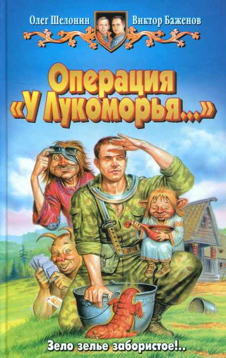 Операция «У Лукоморья…» - Олег Шелонин, Виктор Баженов Лучшие аудиокниги онлайн слушать бесплатно➝ Без остановки, полными циклами! ☆Более 100000 новых книг☆ ➝ Присоединяйтесь ✔️ audioknigi-onlain.com