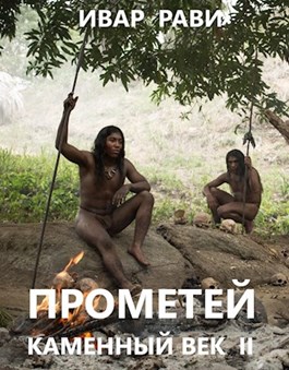 Каменный век-2 - Ивар Рави Лучшие аудиокниги онлайн слушать бесплатно➝ Без остановки, полными циклами! ☆Более 100000 новых книг☆ ➝ Присоединяйтесь ✔️ audioknigi-onlain.com