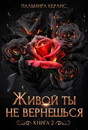 Сияна. Живой ты не вернешься-2 - Пальмира Керлис (2) Лучшие аудиокниги онлайн слушать бесплатно➝ Без остановки, полными циклами! ☆Более 100000 новых книг☆ ➝ Присоединяйтесь ✔️ audioknigi-onlain.com