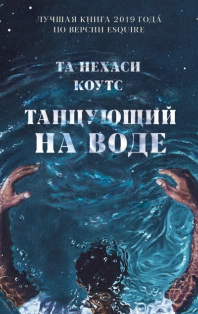 Танцующий на воде - Та-Нехаси Коутс Лучшие аудиокниги онлайн слушать бесплатно➝ Без остановки, полными циклами! ☆Более 100000 новых книг☆ ➝ Присоединяйтесь ✔️ audioknigi-onlain.com