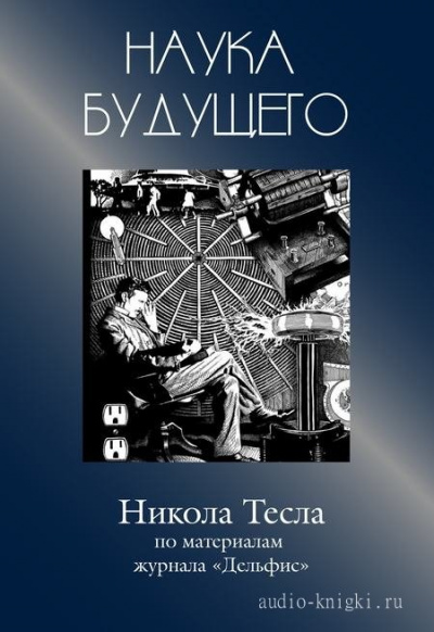 Никола Тесла - Журнал "Дельфис" Лучшие аудиокниги онлайн слушать бесплатно➝ Без остановки, полными циклами! ☆Более 100000 новых книг☆ ➝ Присоединяйтесь ✔️ audioknigi-onlain.com