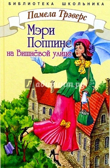 Мэри Поппинс с Вишневой улицы - Памела Трэверс Лучшие аудиокниги онлайн слушать бесплатно➝ Без остановки, полными циклами! ☆Более 100000 новых книг☆ ➝ Присоединяйтесь ✔️ audioknigi-onlain.com