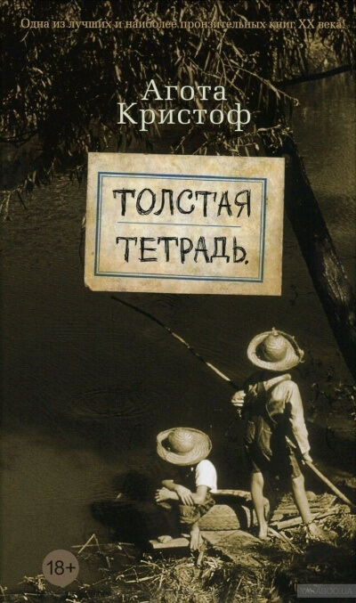 Толстая тетрадь - Агота Кристоф Лучшие аудиокниги онлайн слушать бесплатно➝ Без остановки, полными циклами! ☆Более 100000 новых книг☆ ➝ Присоединяйтесь ✔️ audioknigi-onlain.com