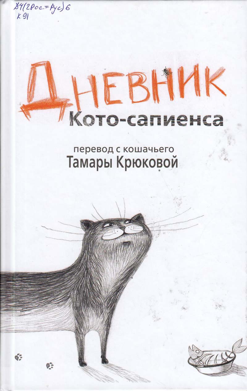 Дневник Кото-Сапиенса - Тамара Крюкова Лучшие аудиокниги онлайн слушать бесплатно➝ Без остановки, полными циклами! ☆Более 100000 новых книг☆ ➝ Присоединяйтесь ✔️ audioknigi-onlain.com