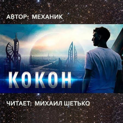 Кокон - Механик Лучшие аудиокниги онлайн слушать бесплатно➝ Без остановки, полными циклами! ☆Более 100000 новых книг☆ ➝ Присоединяйтесь ✔️ audioknigi-onlain.com