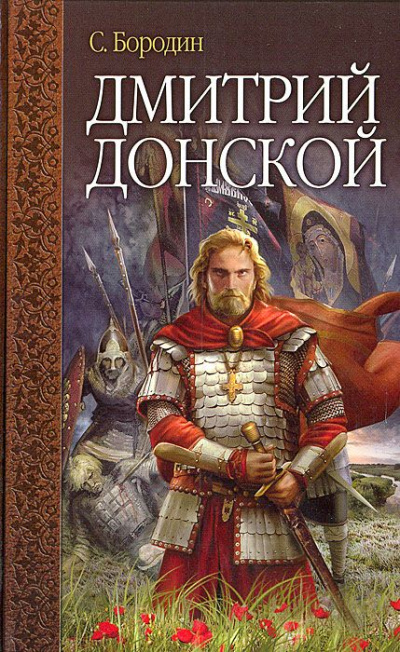Дмитрий Донской - Сергей Бородин Лучшие аудиокниги онлайн слушать бесплатно➝ Без остановки, полными циклами! ☆Более 100000 новых книг☆ ➝ Присоединяйтесь ✔️ audioknigi-onlain.com