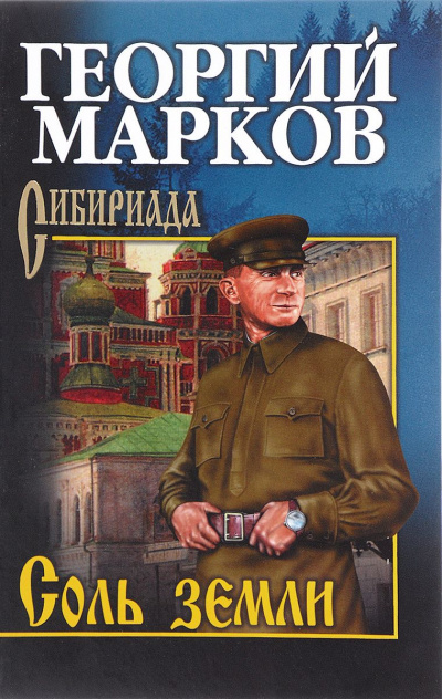 Соль земли - Георгий Марков Лучшие аудиокниги онлайн слушать бесплатно➝ Без остановки, полными циклами! ☆Более 100000 новых книг☆ ➝ Присоединяйтесь ✔️ audioknigi-onlain.com